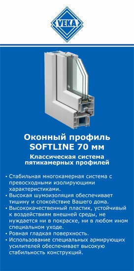 ОкнаВека-нвб SOFTLINE 70