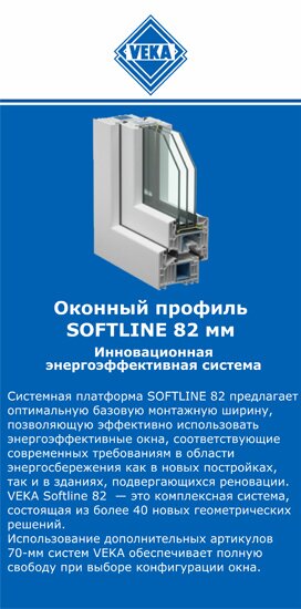 ОкнаВека-нвб SOFTLINE 82